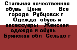 Стильная качественная обувь › Цена ­ 500 - Все города, Рубцовск г. Одежда, обувь и аксессуары » Женская одежда и обувь   . Брянская обл.,Сельцо г.